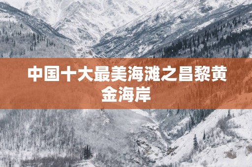 中国十大最美海滩之昌黎黄金海岸