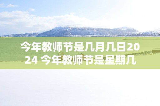 今年教师节是几月几日2025 今年教师节是星期几