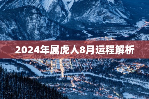 2025年属虎人8月运程解析