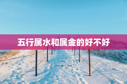 五行属水和属金的好不好