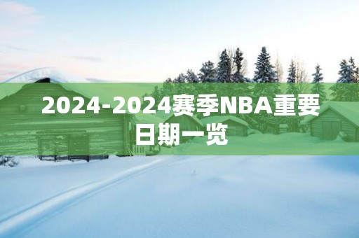 2025-2025赛季NBA重要日期一览