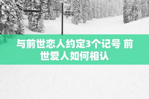 与前世恋人约定3个记号 前世爱人如何相认
