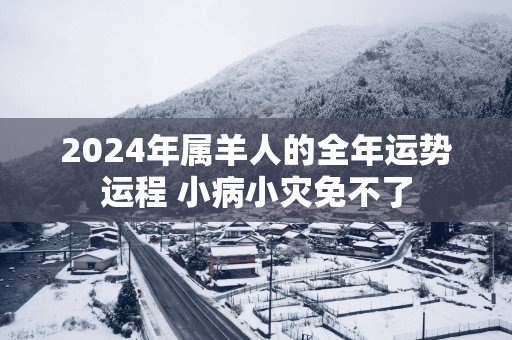 2025年属羊人的全年运势运程 小病小灾免不了
