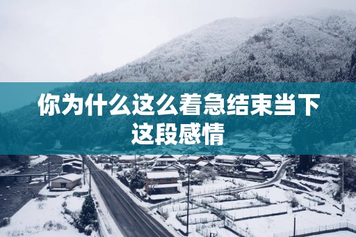 你为什么这么着急结束当下这段感情