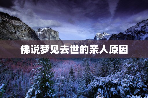佛说梦见去世的亲人原因