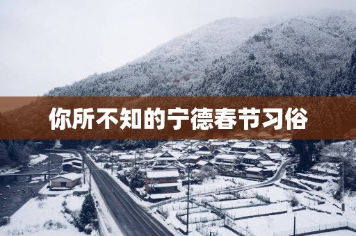 你所不知的宁德春节习俗