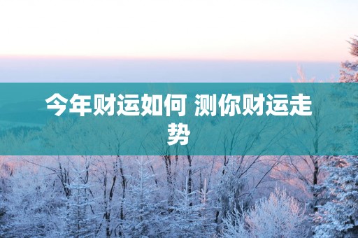 今年财运如何 测你财运走势