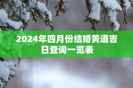 2025年四月份结婚黄道吉日查询一览表