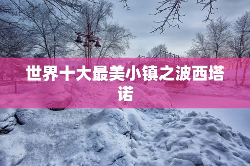 世界十大最美小镇之波西塔诺