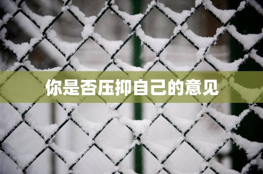 你是否压抑自己的意见