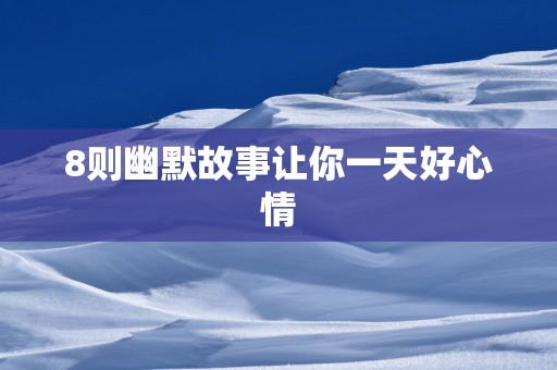 8则幽默故事让你一天好心情