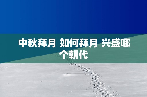 中秋拜月 如何拜月 兴盛哪个朝代