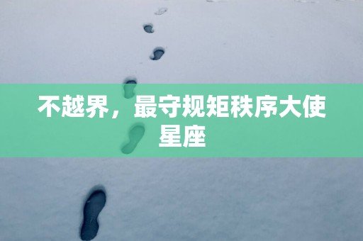 不越界，最守规矩秩序大使星座