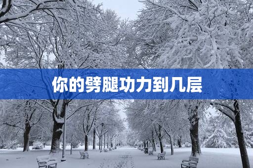 你的劈腿功力到几层