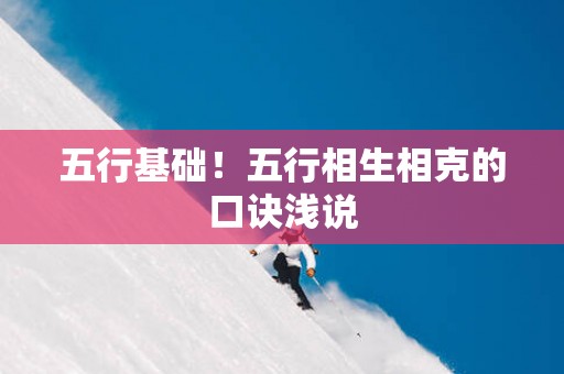 五行基础！五行相生相克的口诀浅说