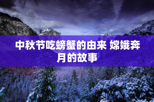 中秋节吃螃蟹的由来 嫦娥奔月的故事