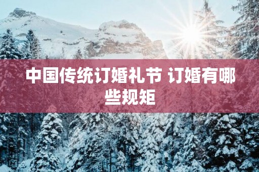 中国传统订婚礼节 订婚有哪些规矩