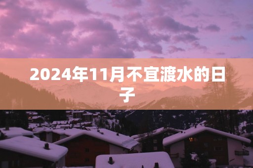 2025年11月不宜渡水的日子