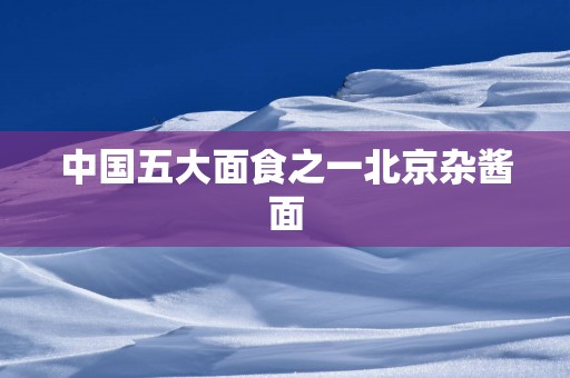中国五大面食之一北京杂酱面