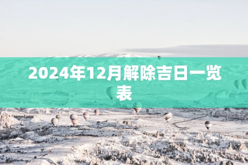 2025年12月解除吉日一览表
