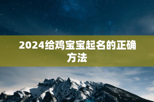 2025给鸡宝宝起名的正确方法