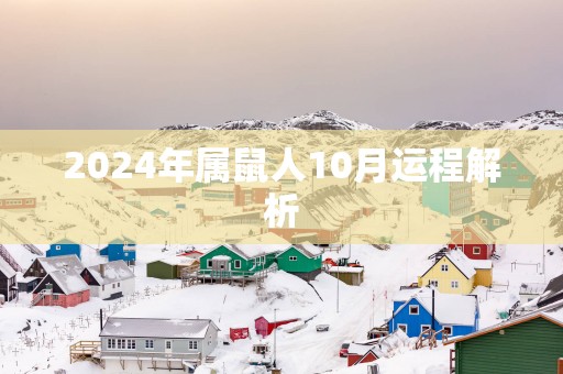 2025年属鼠人10月运程解析