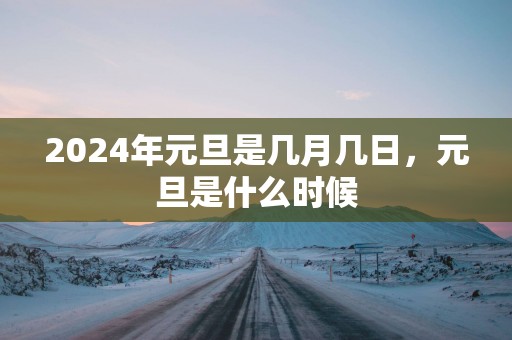 2025年元旦是几月几日，元旦是什么时候