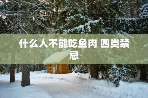 什么人不能吃鱼肉 四类禁忌