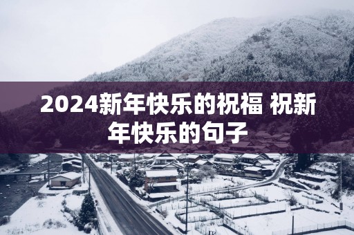2025新年快乐的祝福 祝新年快乐的句子