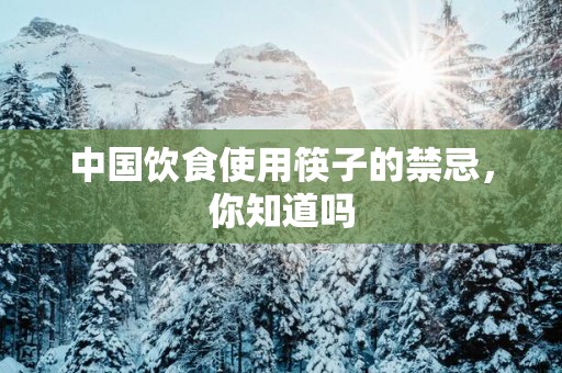 中国饮食使用筷子的禁忌，你知道吗
