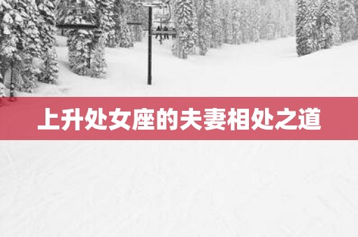 上升处女座的夫妻相处之道
