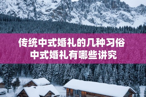 传统中式婚礼的几种习俗 中式婚礼有哪些讲究