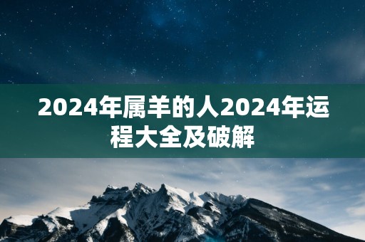 2025年属羊的人2025年运程大全及破解