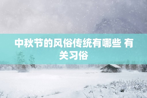 中秋节的风俗传统有哪些 有关习俗