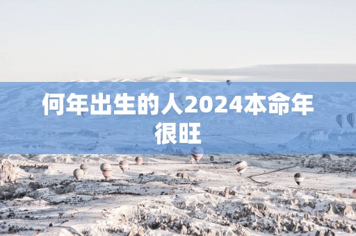 何年出生的人2025本命年很旺