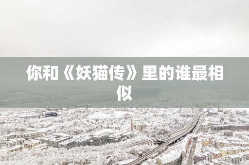 你和《妖猫传》里的谁最相似