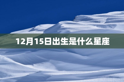 12月15日出生是什么星座