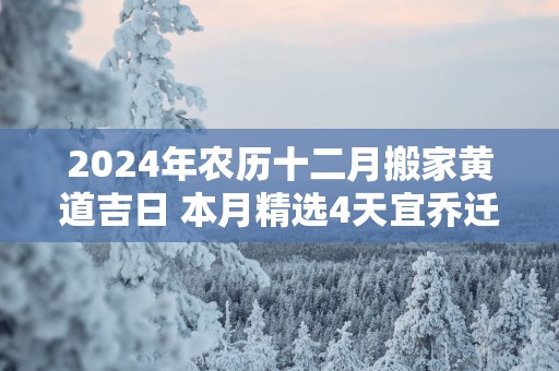 2025年农历十二月搬家黄道吉日 本月精选4天宜乔迁