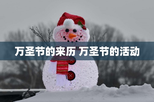 万圣节的来历 万圣节的活动