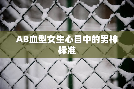 AB血型女生心目中的男神标准