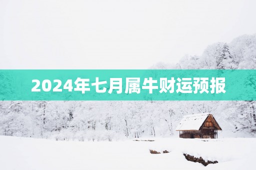 2025年七月属牛财运预报