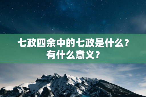 七政四余中的七政是什么？有什么意义？