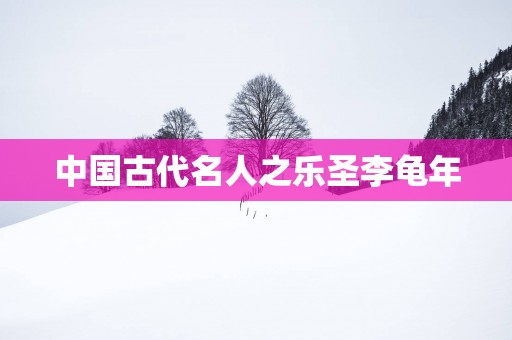 中国古代名人之乐圣李龟年