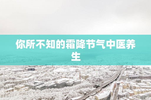 你所不知的霜降节气中医养生