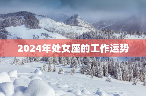2025年处女座的工作运势