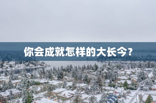 你会成就怎样的大长今？