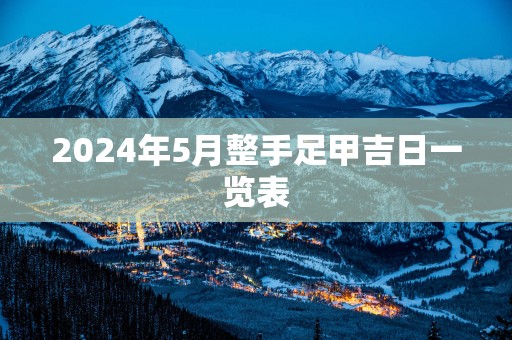 2025年5月整手足甲吉日一览表