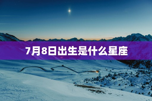 7月8日出生是什么星座