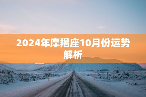 2025年摩羯座10月份运势解析