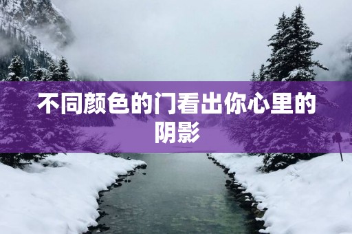 不同颜色的门看出你心里的阴影